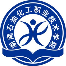 湖南石油化工职业技术学院是全日制吗？”