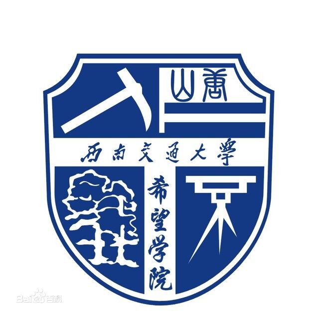西南交通大学希望学院院系设置”