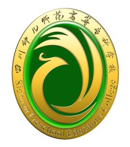 四川幼儿师范高等专科学校学院简介”