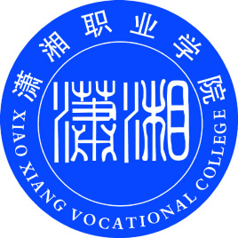 潇湘职业学院是否为双高计划院校？”