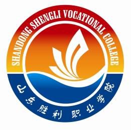 山东胜利职业学院是大专还是中专？