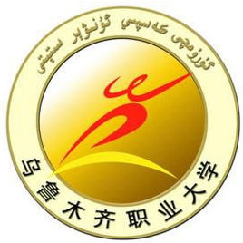 乌鲁木齐职业大学是否为双高计划院校？