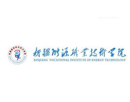 新疆能源职业技术学院是否为双高计划院校？