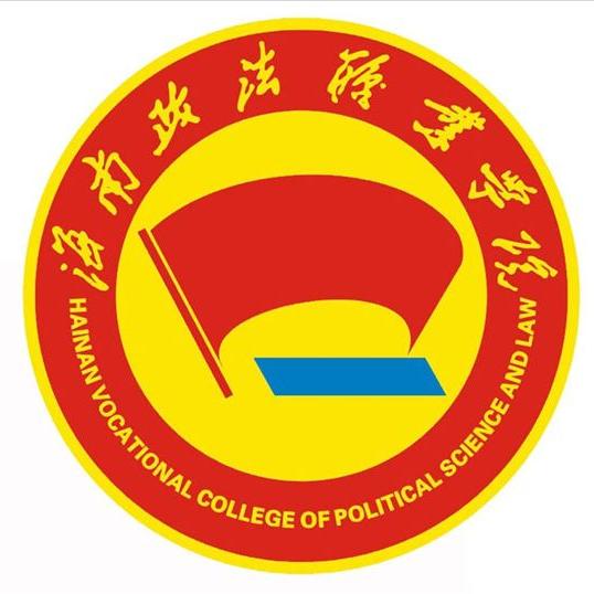 海南政法职业学院是大专还是中专？
