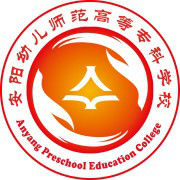 安阳幼儿师范高等专科学校是否为双高计划院校？