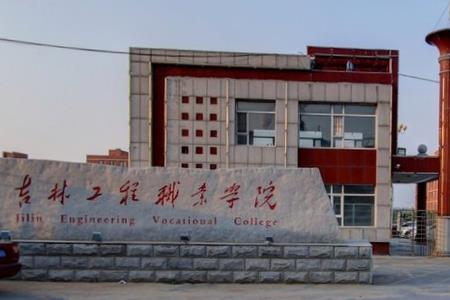 吉林工程职业学院是大专还是中专？