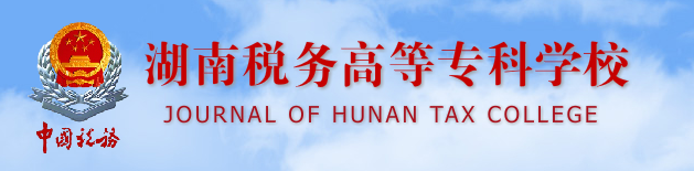 湖南税务高等专科学校是大专还是中专？