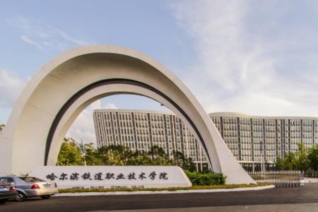 哈尔滨铁道职业技术学院是大专还是中专？