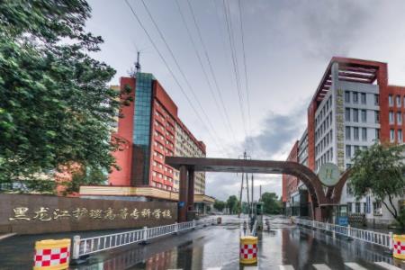 黑龙江护理高等专科学校是大专还是中专？