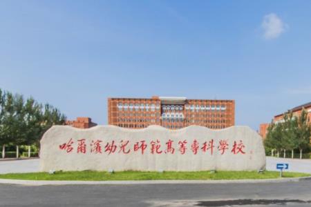 哈尔滨幼儿师范高等专科学校是大专还是中专？