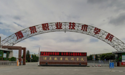 酒泉职业技术学院是否为双高计划院校？