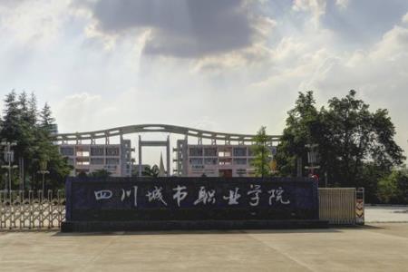 四川城市职业学院是大专还是中专？