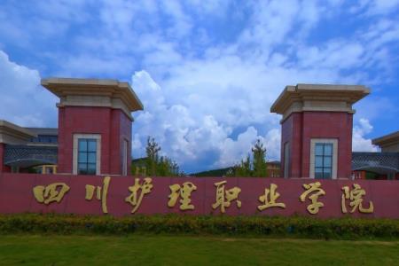 四川护理职业学院是大专还是中专？”