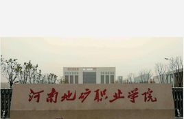 河南地矿职业学院是大专还是中专？