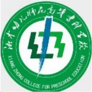 湘中幼儿师范高等专科学校是大专还是中专？