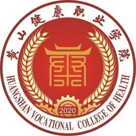 黄山健康职业学院是否为双高计划院校？