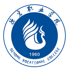 2025年德宏职业学院春季及职教高考招生简章