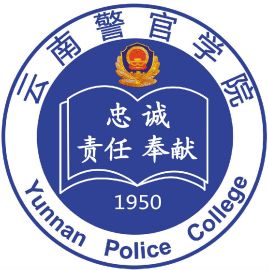 云南警官学院设置了哪些学院？