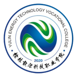 榆林能源科技职业学院院系设置”
