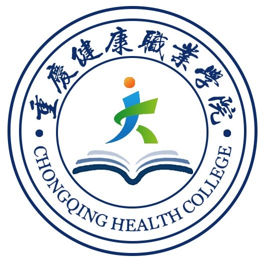 重庆健康职业学院包含哪些学院？