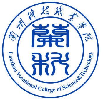兰州科技职业学院院系设置