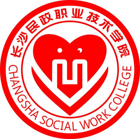 长沙民政职业技术学院下设哪些学院？
