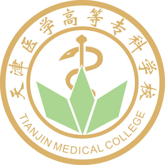 2025年天津医学高等专科学校招生章程