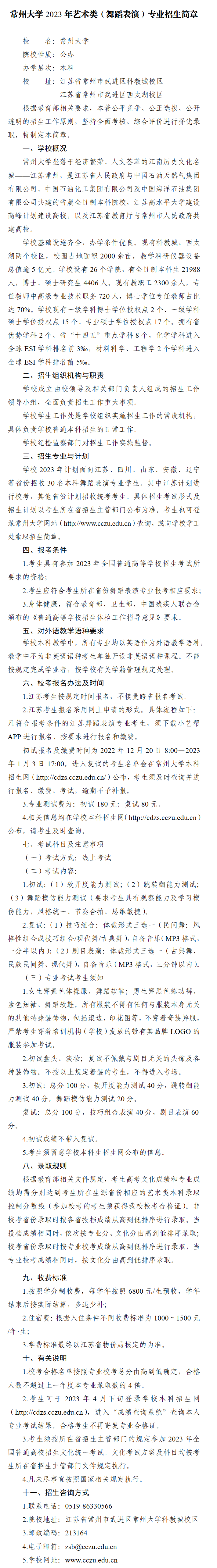 2023年常州<a href=https://www.211g.cn/tag/daxue.html target=_blank class=infotextkey>大学</a><a href=https://www.211g.cn/tag/yishu.html target=_blank class=infotextkey>艺术</a>类<a href=https://www.211g.cn/tag/zhaosheng.html target=_blank class=infotextkey>招生</a><a href=https://www.211g.cn/tag/jianzhang.html target=_blank class=infotextkey>简章</a>（<a href=https://www.211g.cn/tag/wudao.html target=_blank class=infotextkey>舞蹈</a>表演<a href=https://www.211g.cn/tag/zhuanye.html target=_blank class=infotextkey>专业</a>）