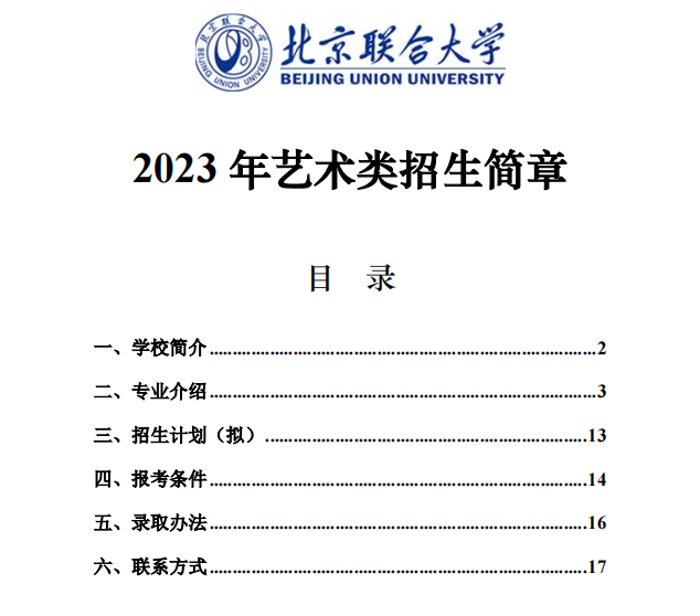 2023年<a href=https://www.211g.cn/tag/beijing.html target=_blank class=infotextkey>北京</a>联合<a href=https://www.211g.cn/tag/daxue.html target=_blank class=infotextkey>大学</a><a href=https://www.211g.cn/tag/yishu.html target=_blank class=infotextkey>艺术</a>类<a href=https://www.211g.cn/tag/zhaosheng.html target=_blank class=infotextkey>招生</a><a href=https://www.211g.cn/tag/jianzhang.html target=_blank class=infotextkey>简章</a>