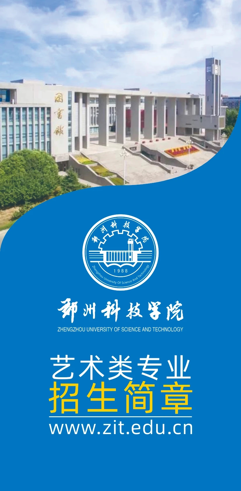 2023郑州<a href=https://www.211g.cn/tag/keji.html target=_blank class=infotextkey>科技</a><a href=https://www.211g.cn/tag/xueyuan.html target=_blank class=infotextkey>学院</a><a href=https://www.211g.cn/tag/yishu.html target=_blank class=infotextkey>艺术</a>类<a href=https://www.211g.cn/tag/zhaosheng.html target=_blank class=infotextkey>招生</a><a href=https://www.211g.cn/tag/jianzhang.html target=_blank class=infotextkey>简章</a>