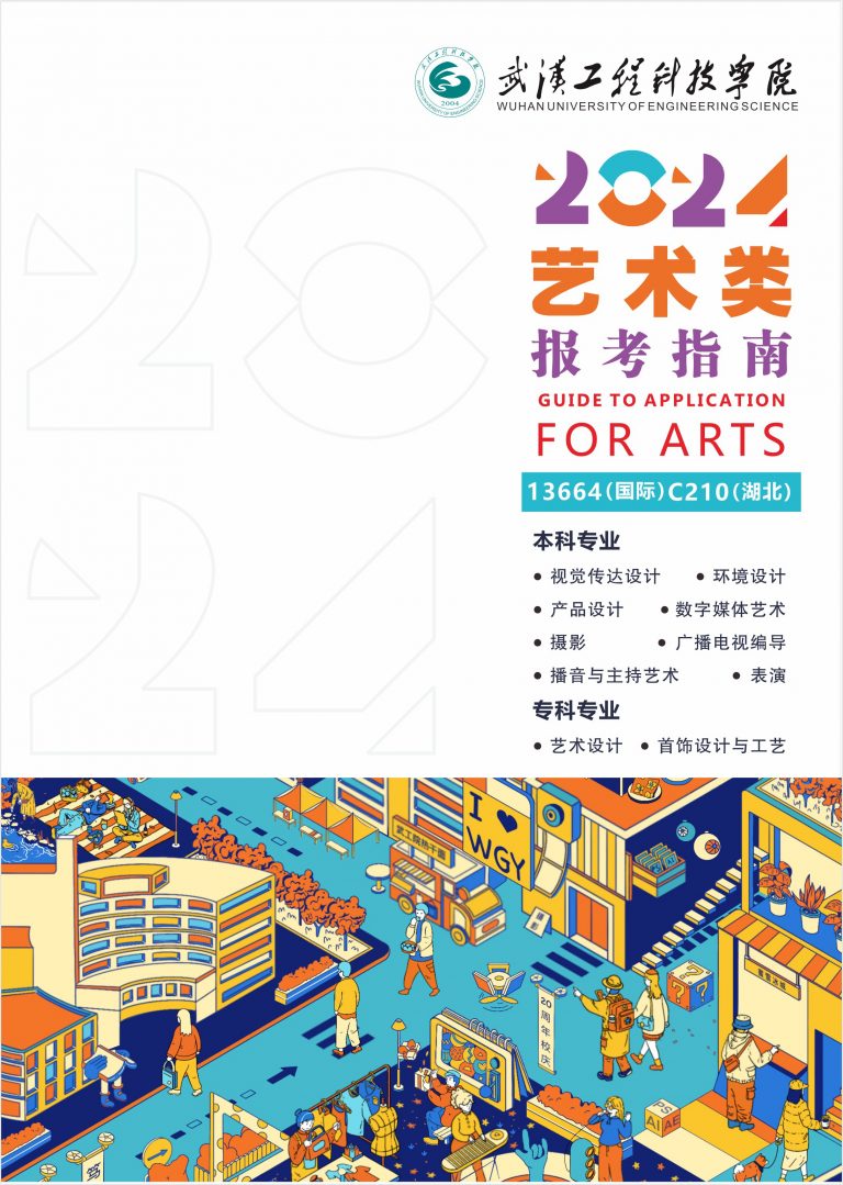 2024年<a href=https://www.211g.cn/tag/wuhan.html target=_blank class=infotextkey>武汉</a><a href=https://www.211g.cn/tag/gongcheng.html target=_blank class=infotextkey>工程</a><a href=https://www.211g.cn/tag/keji.html target=_blank class=infotextkey>科技</a><a href=https://www.211g.cn/tag/xueyuan.html target=_blank class=infotextkey>学院</a><a href=https://www.211g.cn/tag/yishu.html target=_blank class=infotextkey>艺术</a>类<a href=https://www.211g.cn/tag/zhaosheng.html target=_blank class=infotextkey>招生</a><a href=https://www.211g.cn/tag/jianzhang.html target=_blank class=infotextkey>简章</a>