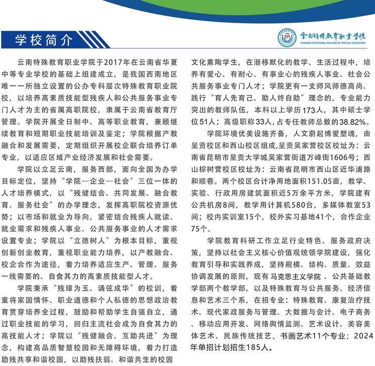 2024年<a href=https://www.211g.cn/tag/yunnan.html target=_blank class=infotextkey>云南</a><a href=https://www.211g.cn/tag/teshu.html target=_blank class=infotextkey>特殊</a>教育<a href=https://www.211g.cn/tag/zhiye.html target=_blank class=infotextkey>职业</a><a href=https://www.211g.cn/tag/xueyuan.html target=_blank class=infotextkey>学院</a>单招<a href=https://www.211g.cn/tag/jianzhang.html target=_blank class=infotextkey>简章</a>