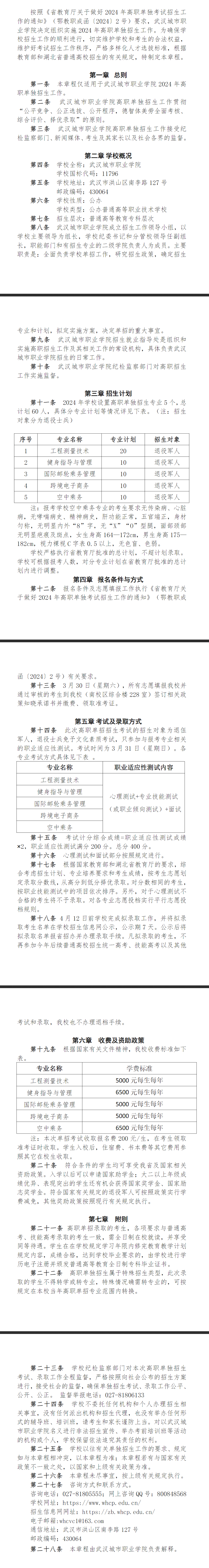 <a href=https://www.211g.cn/tag/wuhan.html target=_blank class=infotextkey>武汉</a><a href=https://www.211g.cn/tag/chengshi.html target=_blank class=infotextkey>城市</a><a href=https://www.211g.cn/tag/zhiye.html target=_blank class=infotextkey>职业</a><a href=https://www.211g.cn/tag/xueyuan.html target=_blank class=infotextkey>学院</a>2024年单招章程