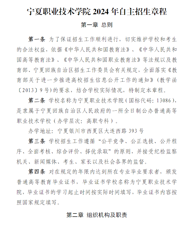 2024年<a href=https://www.211g.cn/tag/ningxia.html target=_blank class=infotextkey>宁夏</a><a href=https://www.211g.cn/tag/zhiye.html target=_blank class=infotextkey>职业</a><a href=https://www.211g.cn/tag/jishu.html target=_blank class=infotextkey>技术</a><a href=https://www.211g.cn/tag/xueyuan.html target=_blank class=infotextkey>学院</a>高职自主<a href=https://www.211g.cn/tag/zhaosheng.html target=_blank class=infotextkey>招生</a>章程