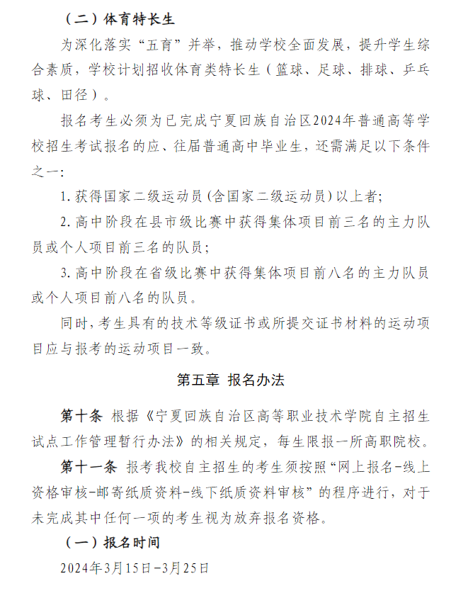 2024年<a href=https://www.211g.cn/tag/ningxia.html target=_blank class=infotextkey>宁夏</a><a href=https://www.211g.cn/tag/zhiye.html target=_blank class=infotextkey>职业</a><a href=https://www.211g.cn/tag/jishu.html target=_blank class=infotextkey>技术</a><a href=https://www.211g.cn/tag/xueyuan.html target=_blank class=infotextkey>学院</a>高职自主<a href=https://www.211g.cn/tag/zhaosheng.html target=_blank class=infotextkey>招生</a>章程