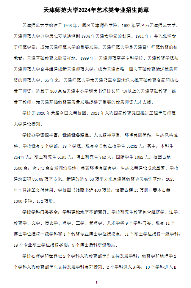 2024年<a href=https://www.211g.cn/tag/tianjin.html target=_blank class=infotextkey>天津</a><a href=https://www.211g.cn/tag/shifan.html target=_blank class=infotextkey>师范</a><a href=https://www.211g.cn/tag/daxue.html target=_blank class=infotextkey>大学</a><a href=https://www.211g.cn/tag/yishu.html target=_blank class=infotextkey>艺术</a>类<a href=https://www.211g.cn/tag/zhaosheng.html target=_blank class=infotextkey>招生</a><a href=https://www.211g.cn/tag/jianzhang.html target=_blank class=infotextkey>简章</a>