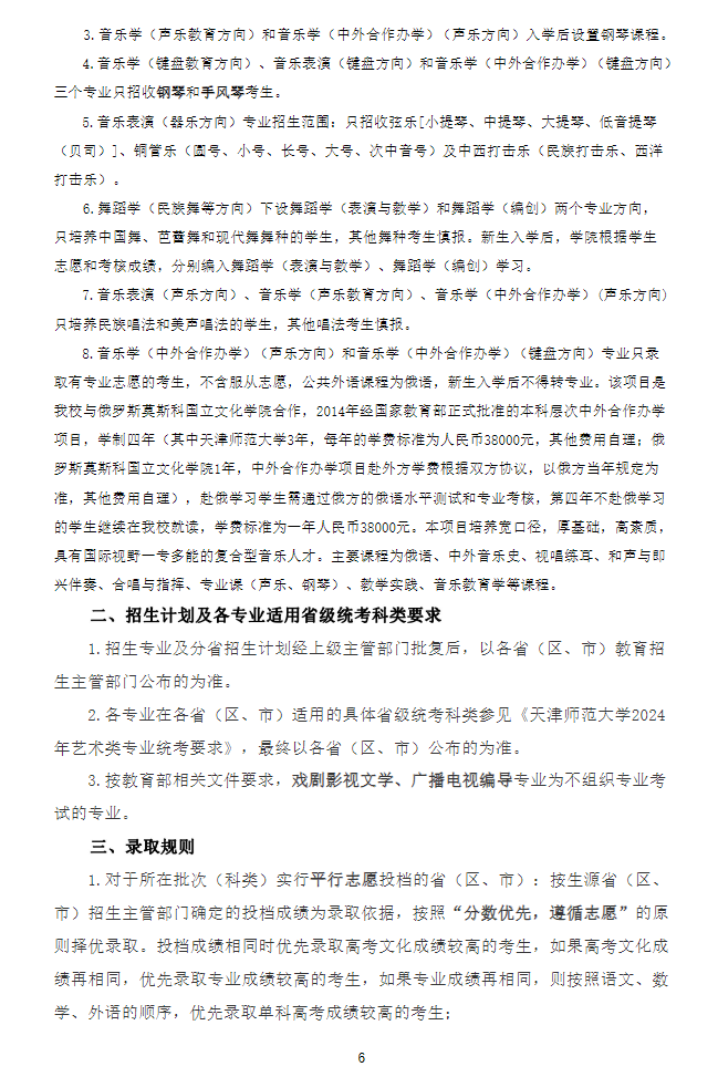 2024年<a href=https://www.211g.cn/tag/tianjin.html target=_blank class=infotextkey>天津</a><a href=https://www.211g.cn/tag/shifan.html target=_blank class=infotextkey>师范</a><a href=https://www.211g.cn/tag/daxue.html target=_blank class=infotextkey>大学</a><a href=https://www.211g.cn/tag/yishu.html target=_blank class=infotextkey>艺术</a>类<a href=https://www.211g.cn/tag/zhaosheng.html target=_blank class=infotextkey>招生</a><a href=https://www.211g.cn/tag/jianzhang.html target=_blank class=infotextkey>简章</a>