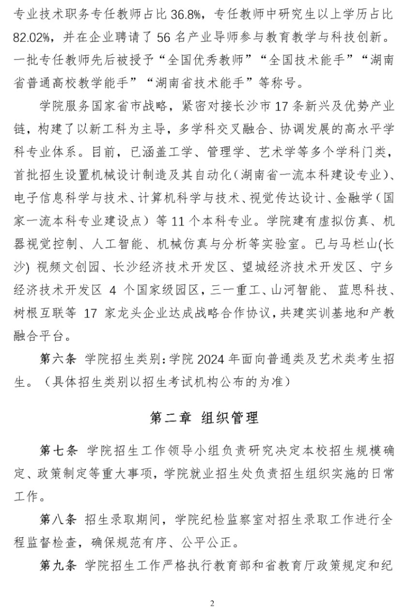 2024年长沙<a href=https://www.211g.cn/tag/gongye.html target=_blank class=infotextkey>工业</a><a href=https://www.211g.cn/tag/xueyuan.html target=_blank class=infotextkey>学院</a><a href=https://www.211g.cn/tag/zhaosheng.html target=_blank class=infotextkey>招生</a>章程