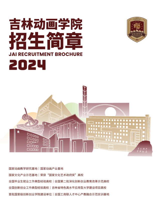2024年<a href=https://www.211g.cn/tag/jilin.html target=_blank class=infotextkey>吉林</a>动画<a href=https://www.211g.cn/tag/xueyuan.html target=_blank class=infotextkey>学院</a><a href=https://www.211g.cn/tag/yishu.html target=_blank class=infotextkey>艺术</a>类<a href=https://www.211g.cn/tag/zhaosheng.html target=_blank class=infotextkey>招生</a><a href=https://www.211g.cn/tag/jianzhang.html target=_blank class=infotextkey>简章</a>
