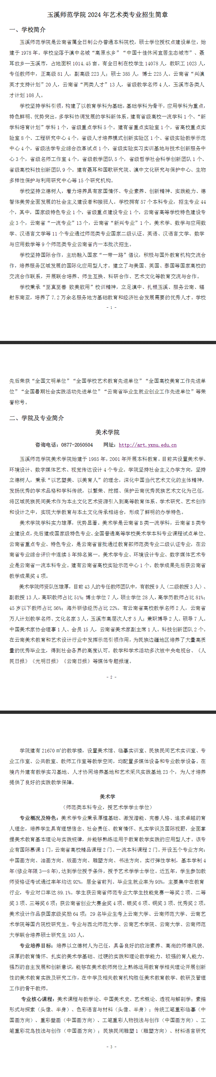2024玉溪<a href=https://www.211g.cn/tag/shifan.html target=_blank class=infotextkey>师范</a><a href=https://www.211g.cn/tag/xueyuan.html target=_blank class=infotextkey>学院</a><a href=https://www.211g.cn/tag/yishu.html target=_blank class=infotextkey>艺术</a>类<a href=https://www.211g.cn/tag/zhaosheng.html target=_blank class=infotextkey>招生</a><a href=https://www.211g.cn/tag/jianzhang.html target=_blank class=infotextkey>简章</a>