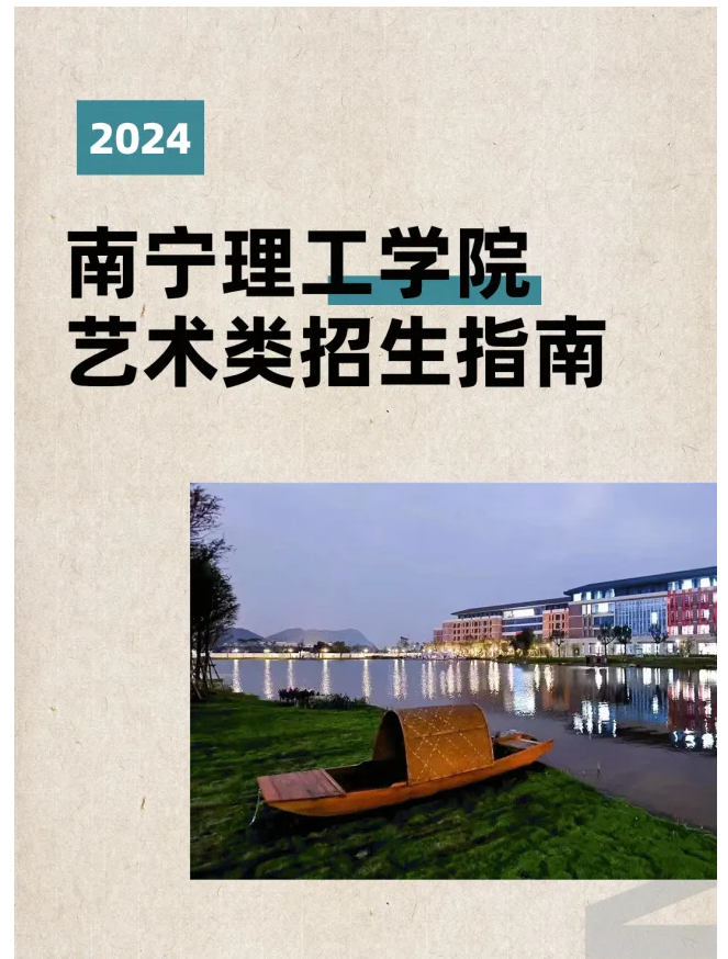 2024年南宁理工<a href=https://www.211g.cn/tag/xueyuan.html target=_blank class=infotextkey>学院</a><a href=https://www.211g.cn/tag/yishu.html target=_blank class=infotextkey>艺术</a>类<a href=https://www.211g.cn/tag/zhaosheng.html target=_blank class=infotextkey>招生</a><a href=https://www.211g.cn/tag/jianzhang.html target=_blank class=infotextkey>简章</a>