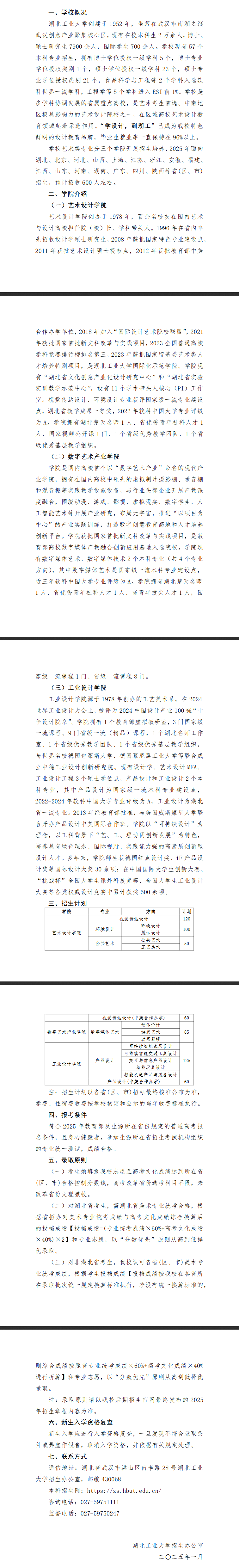 2025年<a href=https://www.211g.cn/tag/hubei.html target=_blank class=infotextkey>湖北</a><a href=https://www.211g.cn/tag/gongye.html target=_blank class=infotextkey>工业</a><a href=https://www.211g.cn/tag/daxue.html target=_blank class=infotextkey>大学</a><a href=https://www.211g.cn/tag/yishu.html target=_blank class=infotextkey>艺术</a>类<a href=https://www.211g.cn/tag/zhaosheng.html target=_blank class=infotextkey>招生</a><a href=https://www.211g.cn/tag/jianzhang.html target=_blank class=infotextkey>简章</a>