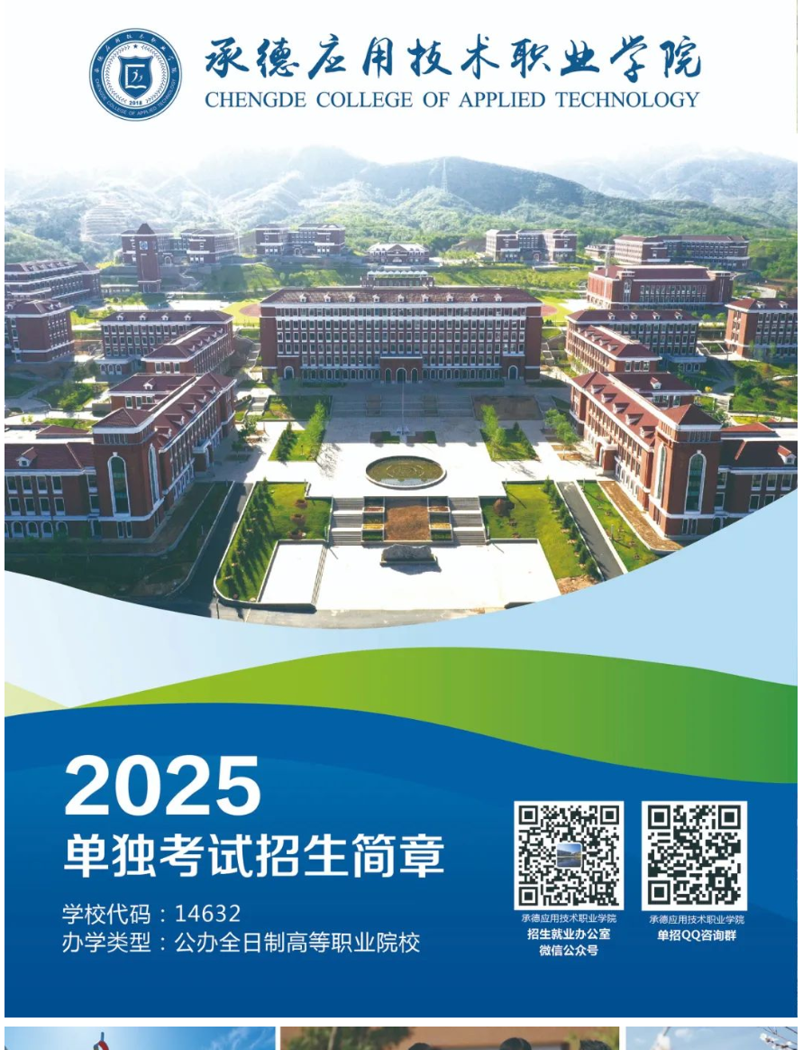 2025年承德应用<a href=https://www.211g.cn/tag/jishu.html target=_blank class=infotextkey>技术</a><a href=https://www.211g.cn/tag/zhiye.html target=_blank class=infotextkey>职业</a><a href=https://www.211g.cn/tag/xueyuan.html target=_blank class=infotextkey>学院</a>单招<a href=https://www.211g.cn/tag/jianzhang.html target=_blank class=infotextkey>简章</a>