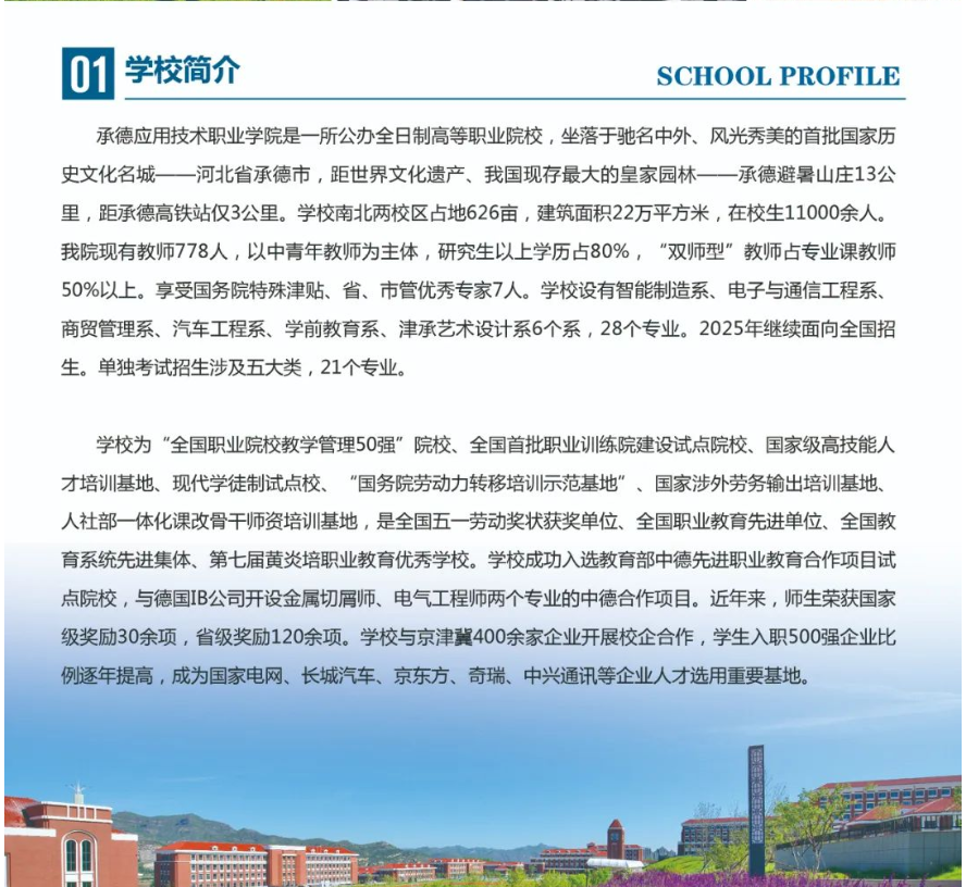 2025年承德应用<a href=https://www.211g.cn/tag/jishu.html target=_blank class=infotextkey>技术</a><a href=https://www.211g.cn/tag/zhiye.html target=_blank class=infotextkey>职业</a><a href=https://www.211g.cn/tag/xueyuan.html target=_blank class=infotextkey>学院</a>单招<a href=https://www.211g.cn/tag/jianzhang.html target=_blank class=infotextkey>简章</a>