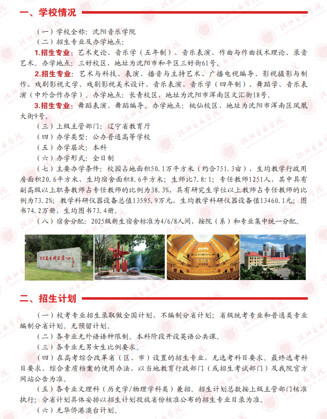 2025沈阳音乐<a href=https://www.211g.cn/tag/xueyuan.html target=_blank class=infotextkey>学院</a><a href=https://www.211g.cn/tag/yishu.html target=_blank class=infotextkey>艺术</a>类<a href=https://www.211g.cn/tag/zhaosheng.html target=_blank class=infotextkey>招生</a><a href=https://www.211g.cn/tag/jianzhang.html target=_blank class=infotextkey>简章</a>