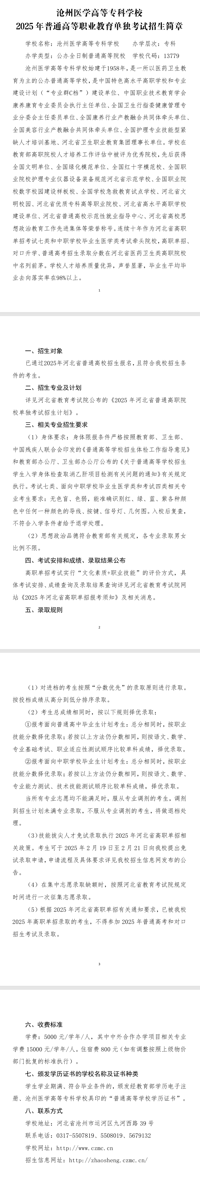 2025年沧州<a href=https://www.211g.cn/tag/yixue.html target=_blank class=infotextkey>医学</a><a href=https://www.211g.cn/tag/gaodong.html target=_blank class=infotextkey>高等</a>专科<a href=https://www.211g.cn/tag/xuexiao.html target=_blank class=infotextkey>学校</a><a href=https://www.211g.cn/tag/zhaosheng.html target=_blank class=infotextkey>招生</a><a href=https://www.211g.cn/tag/jianzhang.html target=_blank class=infotextkey>简章</a>