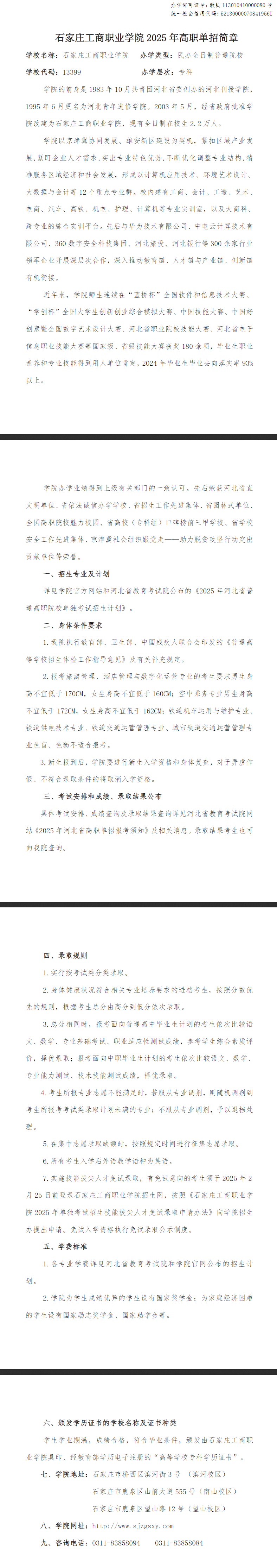 2025年<a href=https://www.211g.cn/tag/shijiazhuang.html target=_blank class=infotextkey>石家庄</a>工商<a href=https://www.211g.cn/tag/zhiye.html target=_blank class=infotextkey>职业</a><a href=https://www.211g.cn/tag/xueyuan.html target=_blank class=infotextkey>学院</a>单招<a href=https://www.211g.cn/tag/jianzhang.html target=_blank class=infotextkey>简章</a>