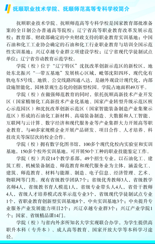 2025年抚顺<a href=https://www.211g.cn/tag/shifan.html target=_blank class=infotextkey>师范</a><a href=https://www.211g.cn/tag/gaodong.html target=_blank class=infotextkey>高等</a>专科<a href=https://www.211g.cn/tag/xuexiao.html target=_blank class=infotextkey>学校</a>单招<a href=https://www.211g.cn/tag/jianzhang.html target=_blank class=infotextkey>简章</a>