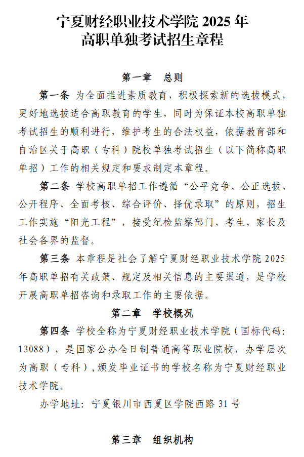 2025年<a href=https://www.211g.cn/tag/ningxia.html target=_blank class=infotextkey>宁夏</a><a href=https://www.211g.cn/tag/caijing.html target=_blank class=infotextkey>财经</a><a href=https://www.211g.cn/tag/zhiye.html target=_blank class=infotextkey>职业</a><a href=https://www.211g.cn/tag/jishu.html target=_blank class=infotextkey>技术</a><a href=https://www.211g.cn/tag/xueyuan.html target=_blank class=infotextkey>学院</a>高职单招章程
