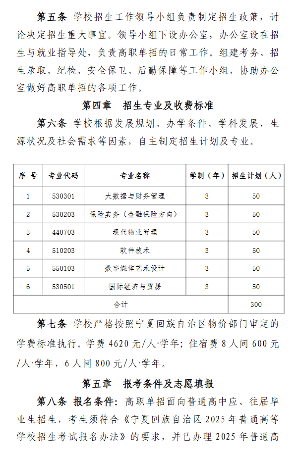 2025年<a href=https://www.211g.cn/tag/ningxia.html target=_blank class=infotextkey>宁夏</a><a href=https://www.211g.cn/tag/caijing.html target=_blank class=infotextkey>财经</a><a href=https://www.211g.cn/tag/zhiye.html target=_blank class=infotextkey>职业</a><a href=https://www.211g.cn/tag/jishu.html target=_blank class=infotextkey>技术</a><a href=https://www.211g.cn/tag/xueyuan.html target=_blank class=infotextkey>学院</a>高职单招章程